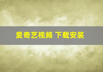 爱奇艺视频 下载安装